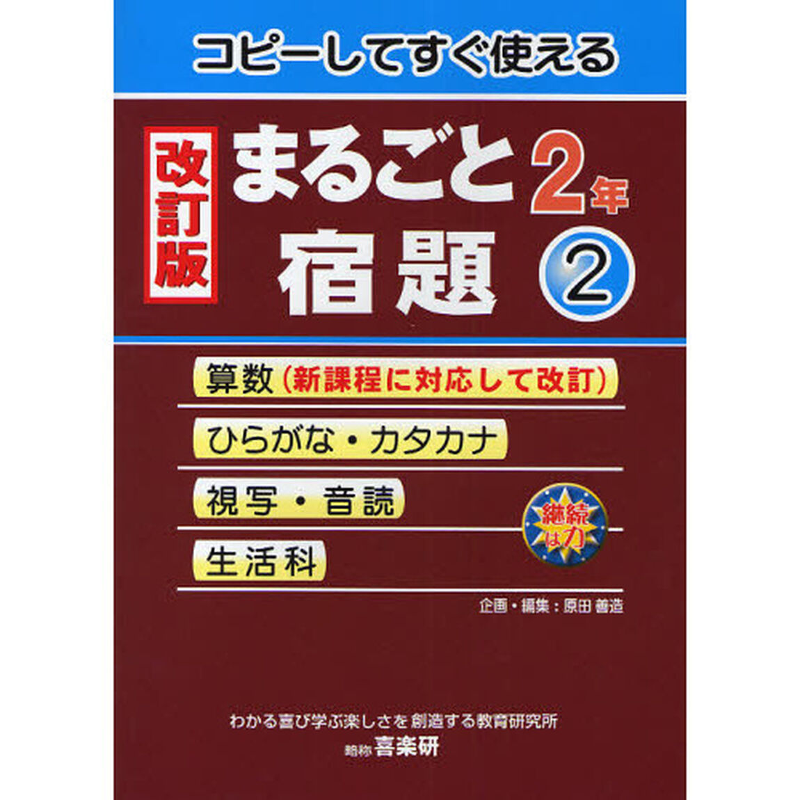 コピーしてすぐ使えるまるごと宿題　２年２「改訂版」「算数　ひらがな　カタカナ　視写・音読　生活科」