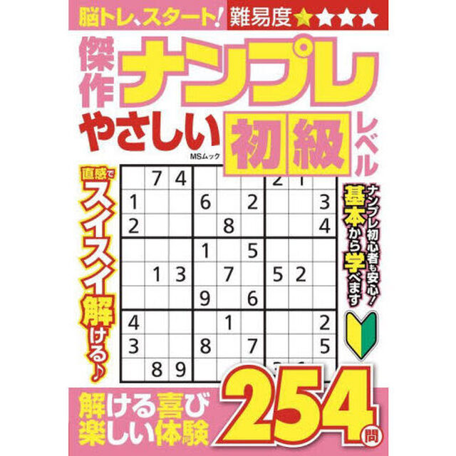 傑作ナンプレやさしい初級レベル