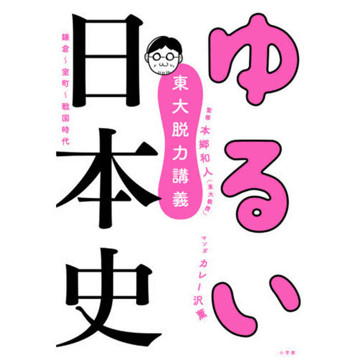 ゆるい日本史　東大脱力講義　鎌倉〜室町〜戦国時代