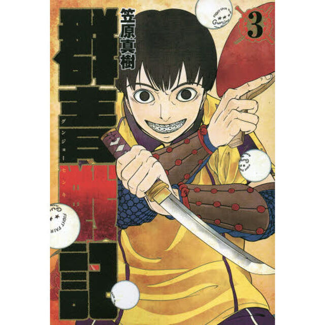 群青（グンジョー）戦記　３