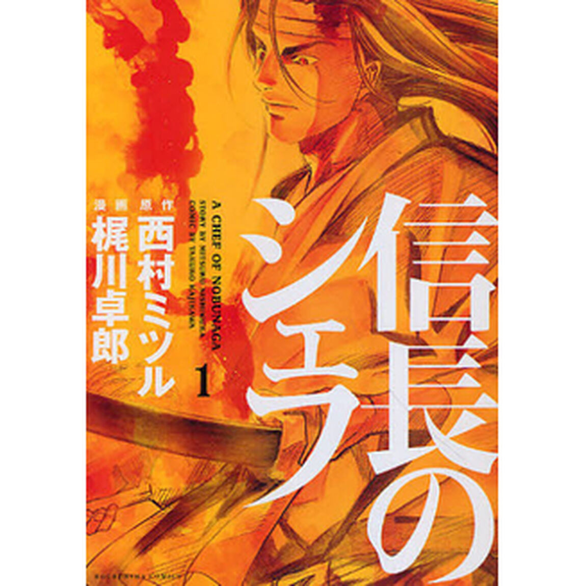 信長のシェフ　１〜３３巻セット