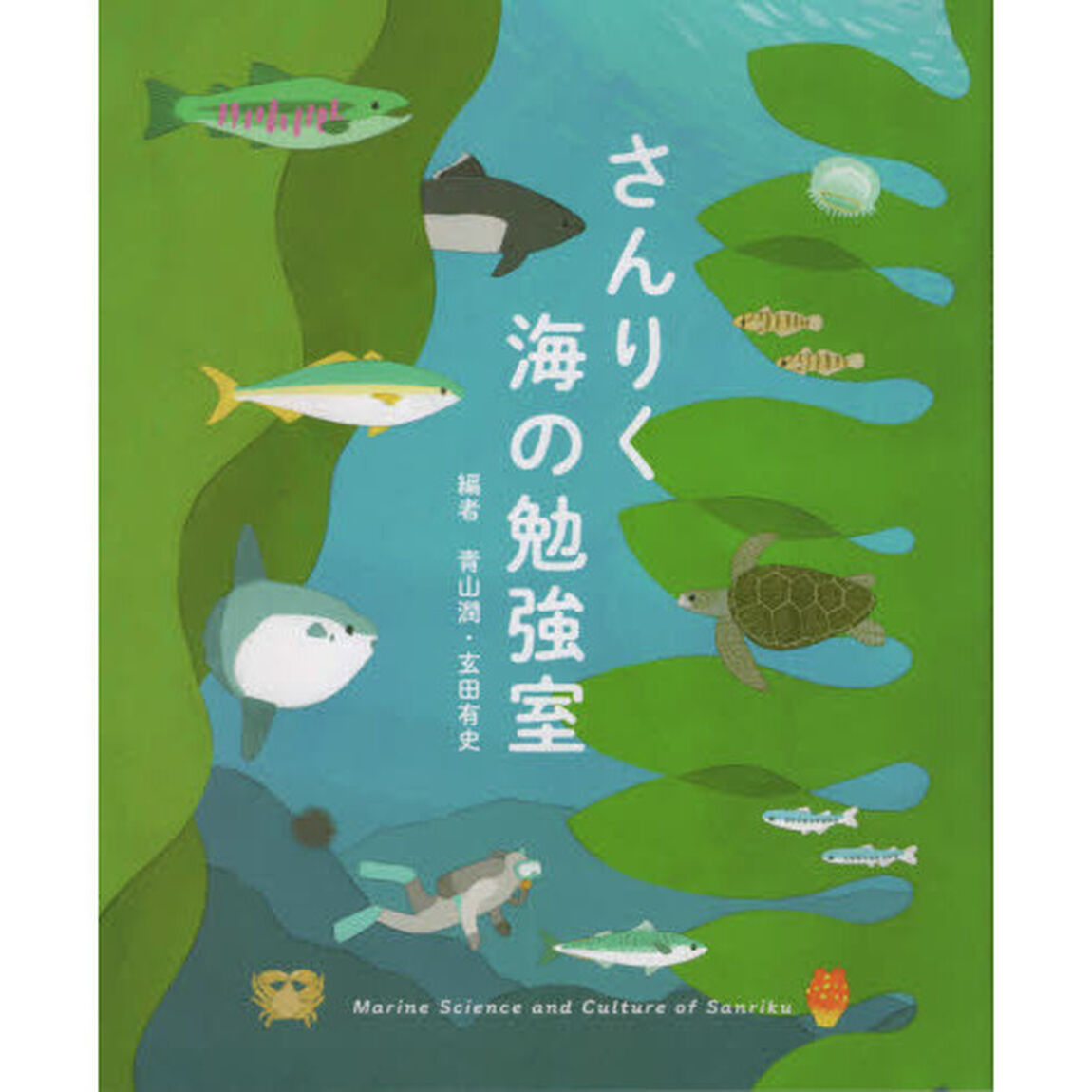 さんりく海の勉強室