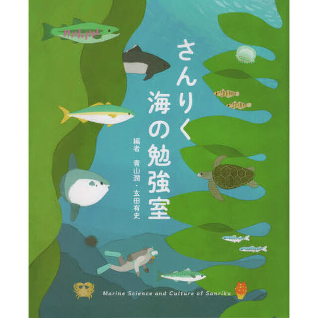 さんりく海の勉強室