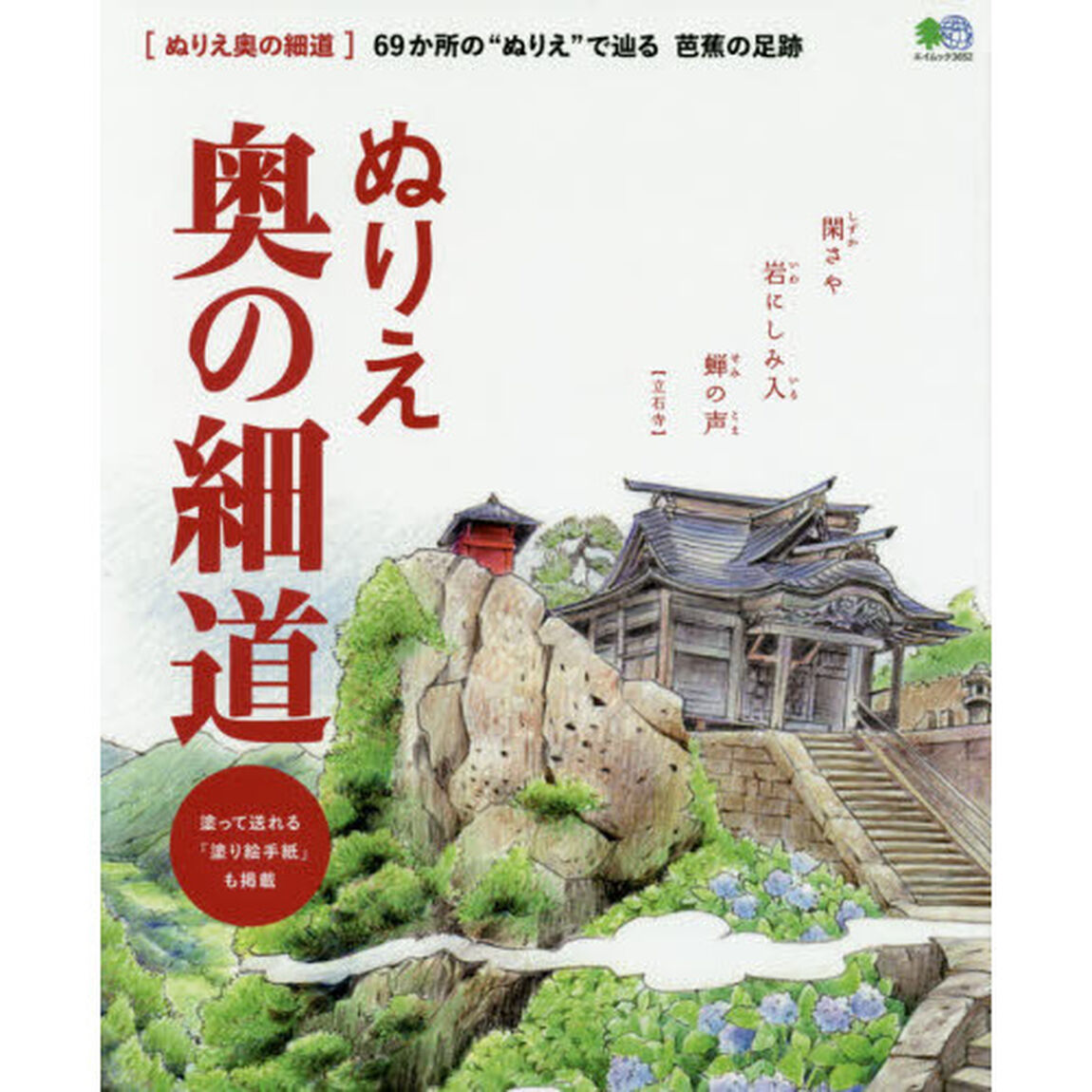 ぬりえ奥の細道　６９か所の&ldquo;ぬりえ&rdquo;で辿る芭蕉の足跡