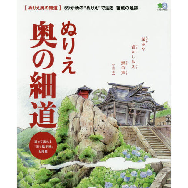 ぬりえ奥の細道　６９か所の&ldquo;ぬりえ&rdquo;で辿る芭蕉の足跡