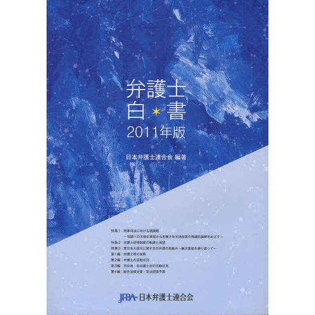弁護士白書　２０１１年版