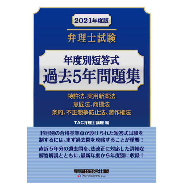 弁理士試験年度別短答式過去５年問題集　２０２１年度版「特許法、実用新案法　意匠法、商標法　条約、不正競争防止法、著作権法」