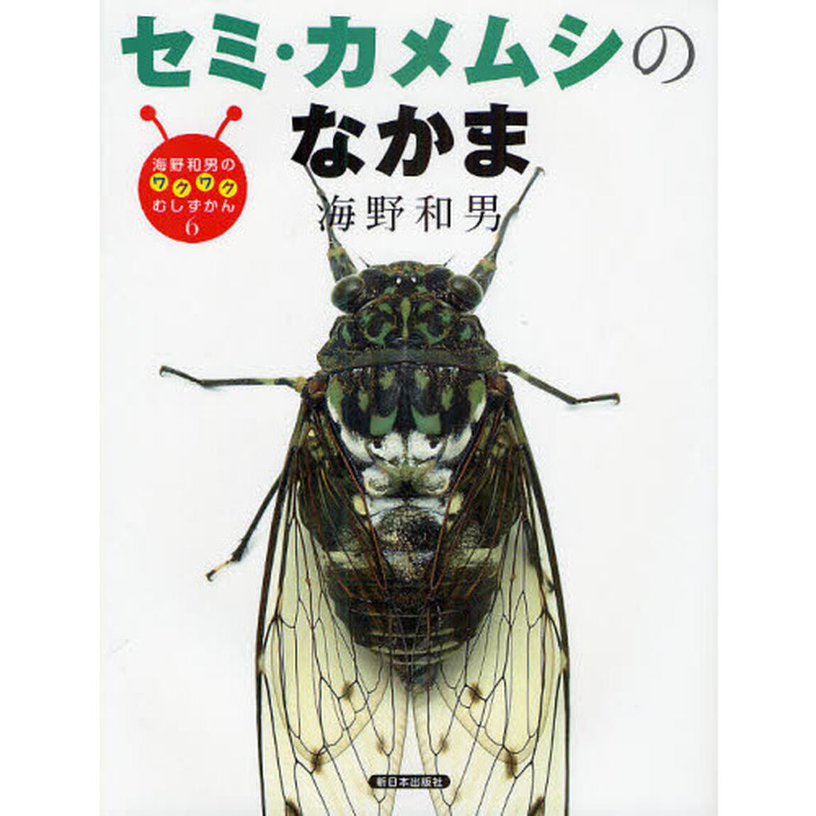 海野和男のワクワクむしずかん　６「セミ・カメムシのなかま」