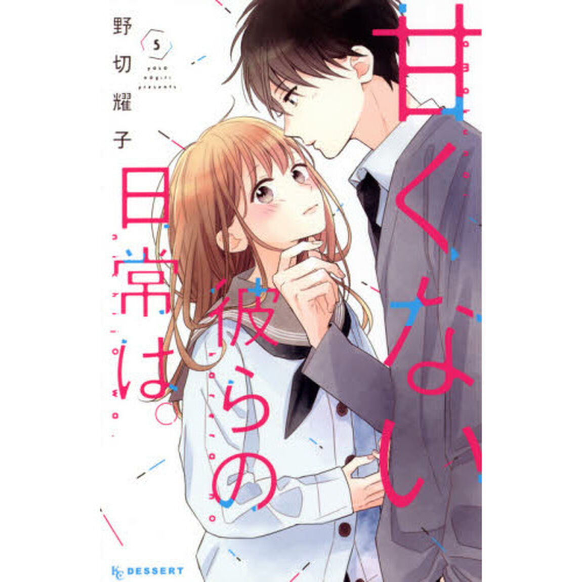 甘くない彼らの日常は。　５