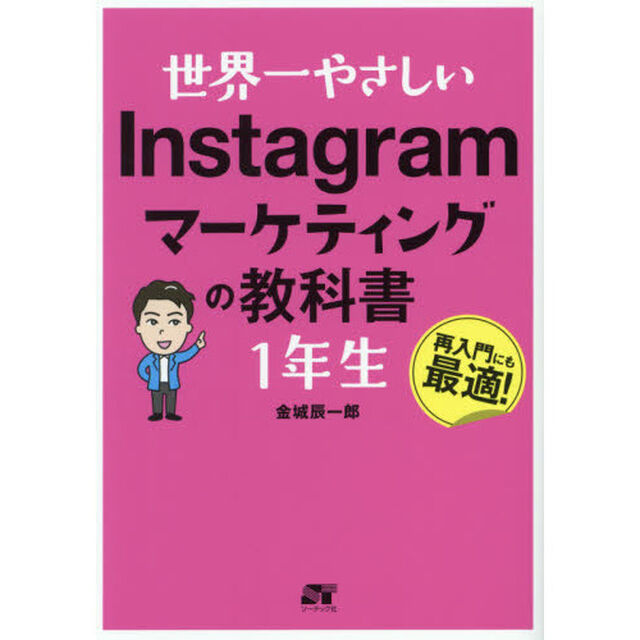世界一やさしいＩｎｓｔａｇｒａｍマーケティングの教科書１年生　再入門にも最適！