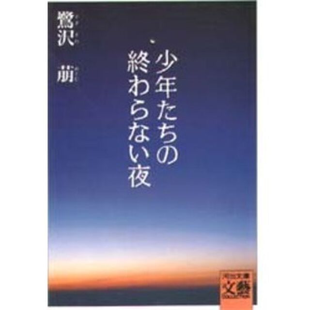 少年たちの終わらない夜