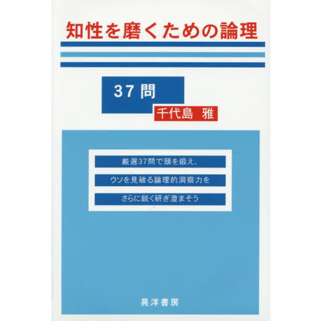 知性を磨くための論理３７問