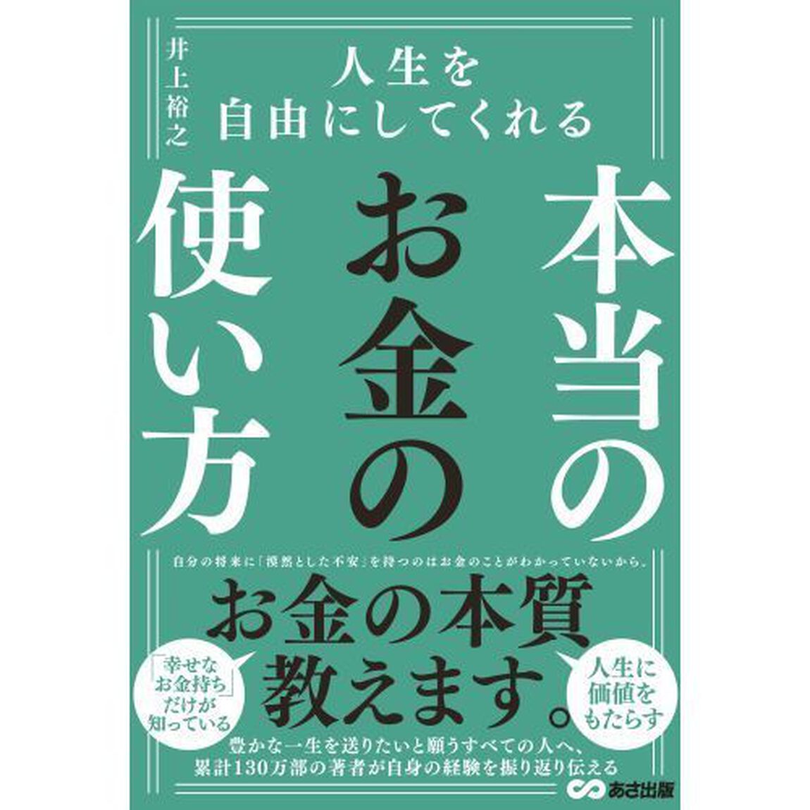人生を自由にしてくれる本当のお金の使い方