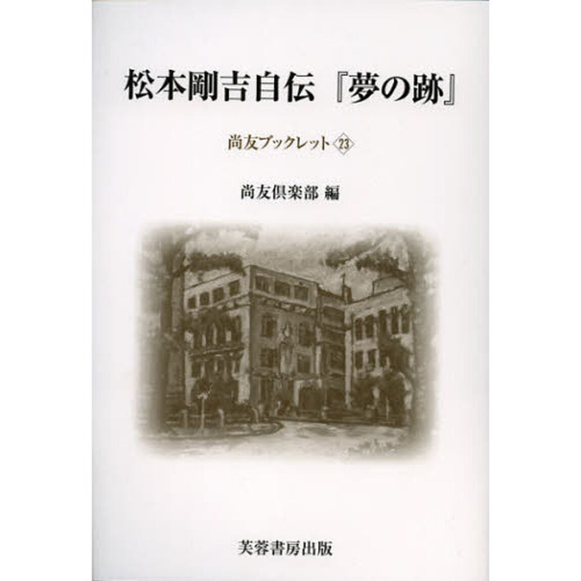 松本剛吉自伝『夢の跡』　復刻