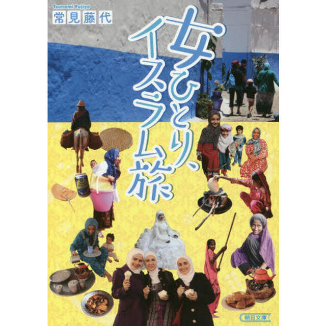 女ひとり、イスラム旅