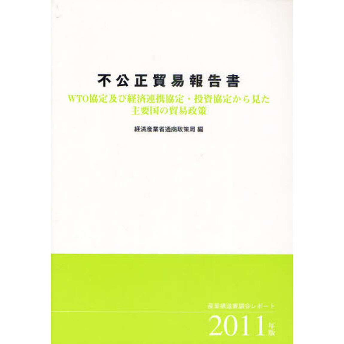 不公正貿易報告書　ＷＴＯ協定及び経済連携協定・投資協定から見た主要国の貿易政策　２０１１年版　産業構造審議会レポート