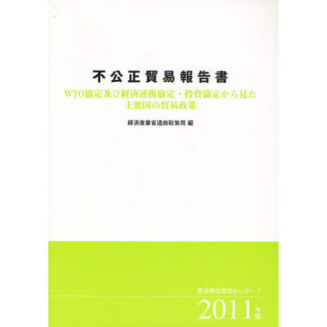 不公正貿易報告書　ＷＴＯ協定及び経済連携協定・投資協定から見た主要国の貿易政策　２０１１年版　産業構造審議会レポート