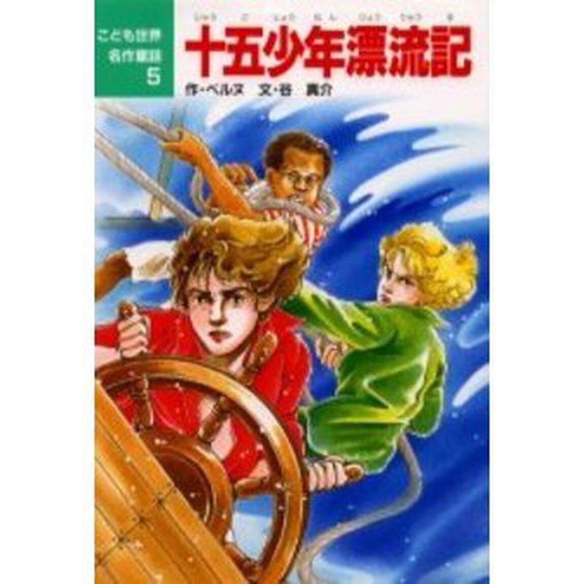十五少年漂流記