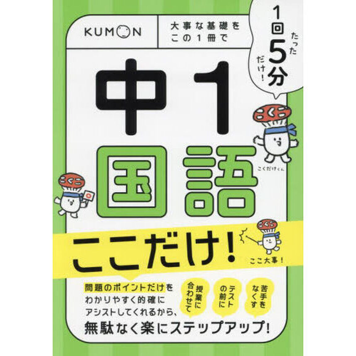 １回５分中１国語ここだけ！　大事な基礎をこの１冊で