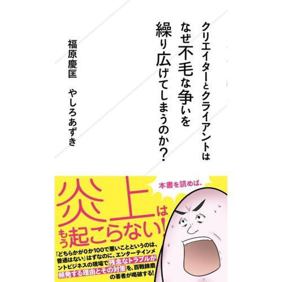 クリエイターとクライアントはなぜ不毛な争いを繰り広げてしまうのか？