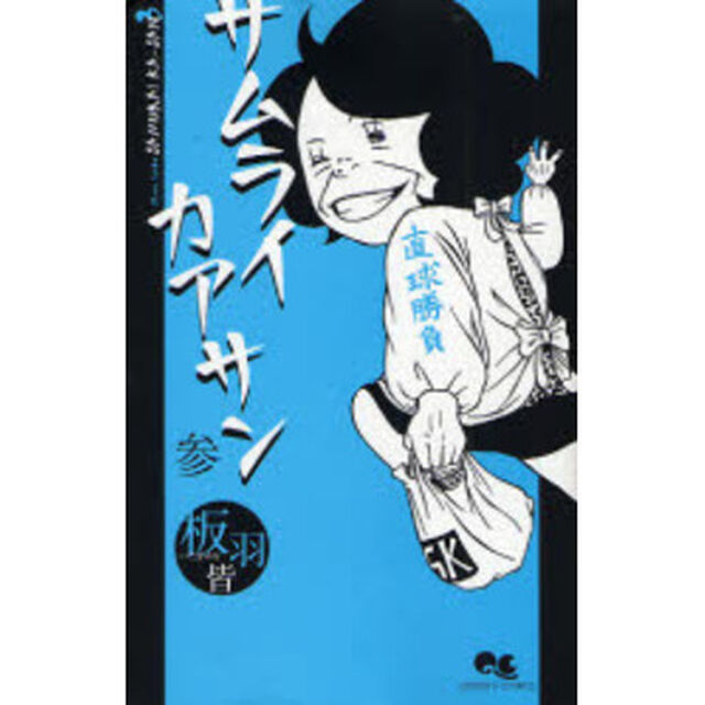 サムライカアサン　　　３