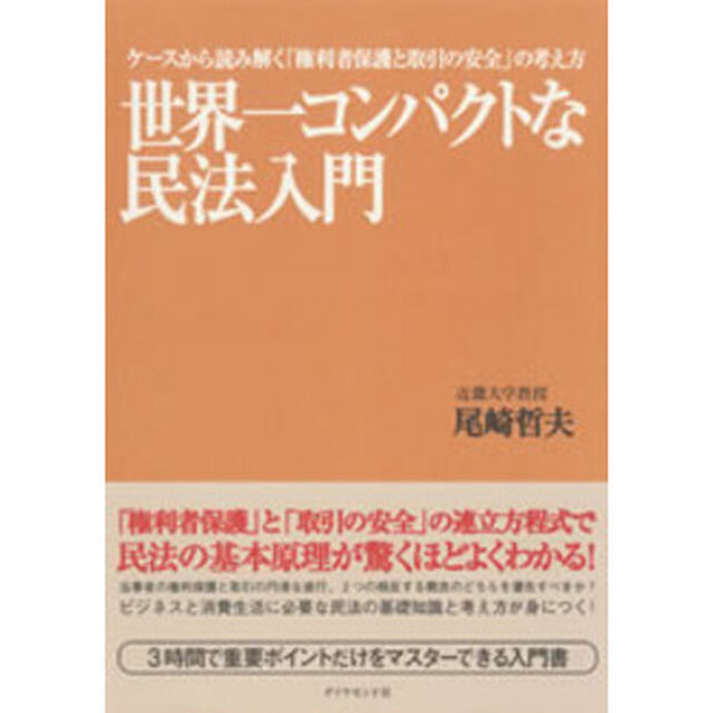 世界一コンパクトな民法入門　ケースから読み解く「権利者保護と取引の安全」の考え方