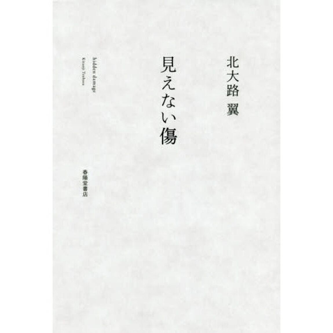 見えない傷