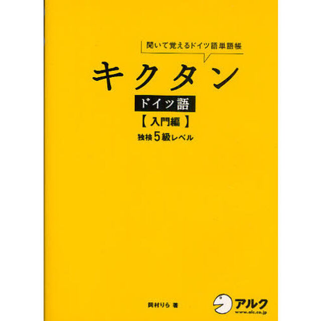 キクタンドイツ語入門編―独検5級レベル 聞いて覚えるドイツ語単語帳「独検５級レベル」