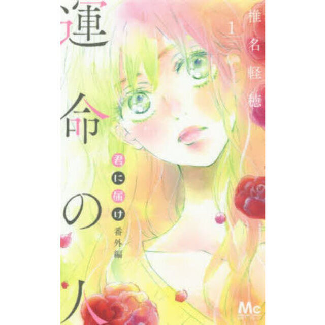 君に届け番外編〜運命の人〜　１