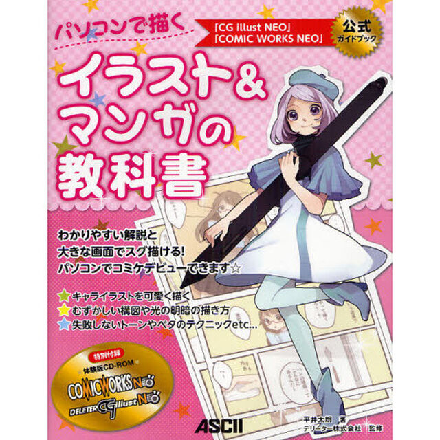 パソコンで描くイラスト＆マンガの教科書　「ＣＧ　ｉｌｌｕｓｔ　ＮＥＯ」「ＣＯＭＩＣ　ＷＯＲＫＳ　ＮＥＯ」公式ガイドブック