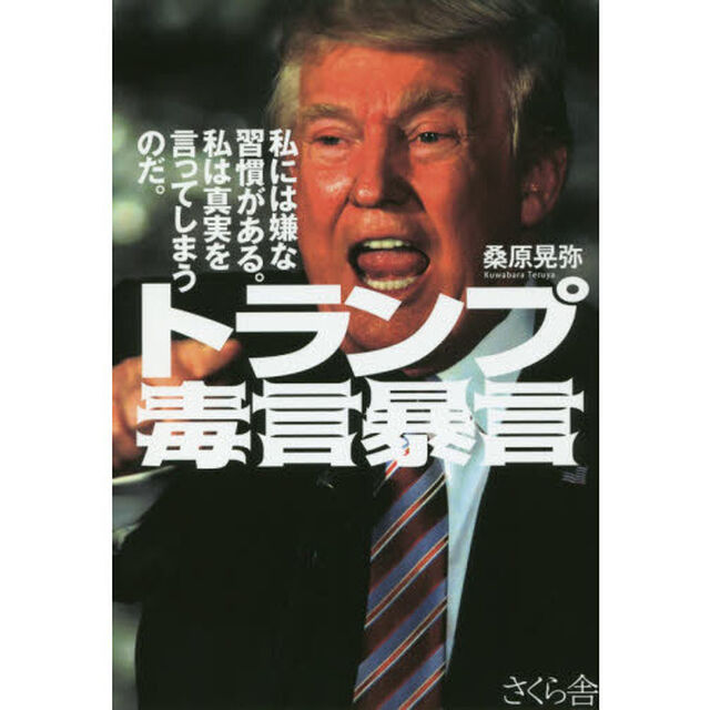 トランプ毒言暴言　私には嫌な習慣がある。私は真実を言ってしまうのだ。