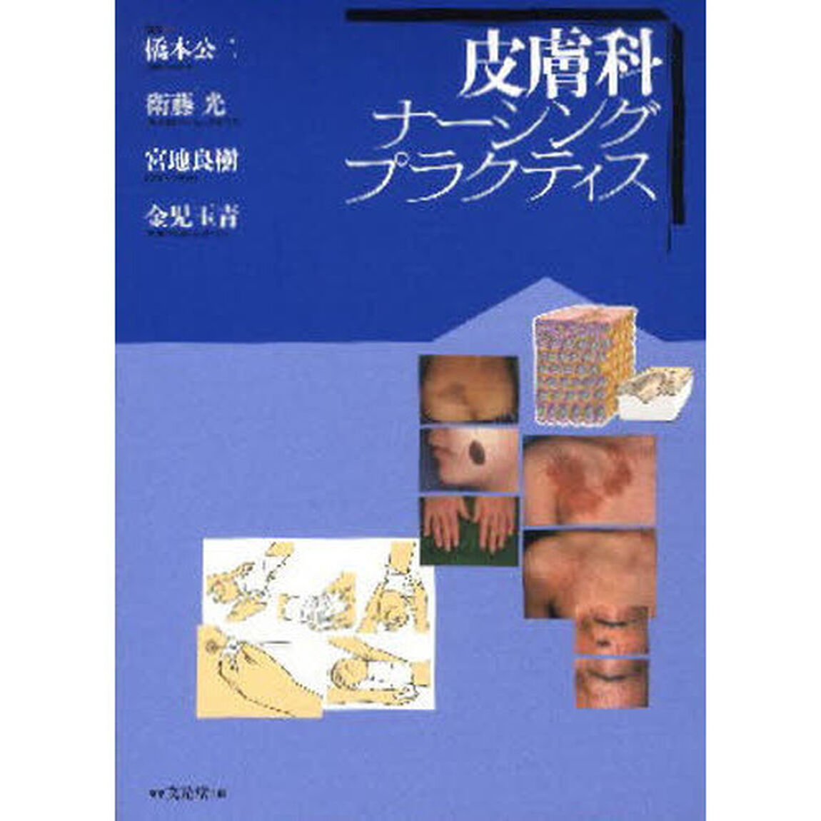 皮膚科ナーシングプラクティス