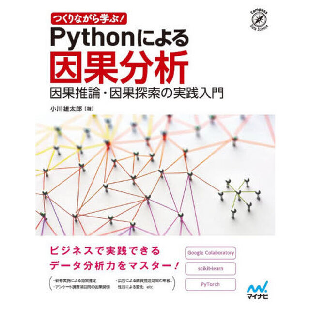 つくりながら学ぶ！Ｐｙｔｈｏｎによる因果分析　因果推論・因果探索の実践入門