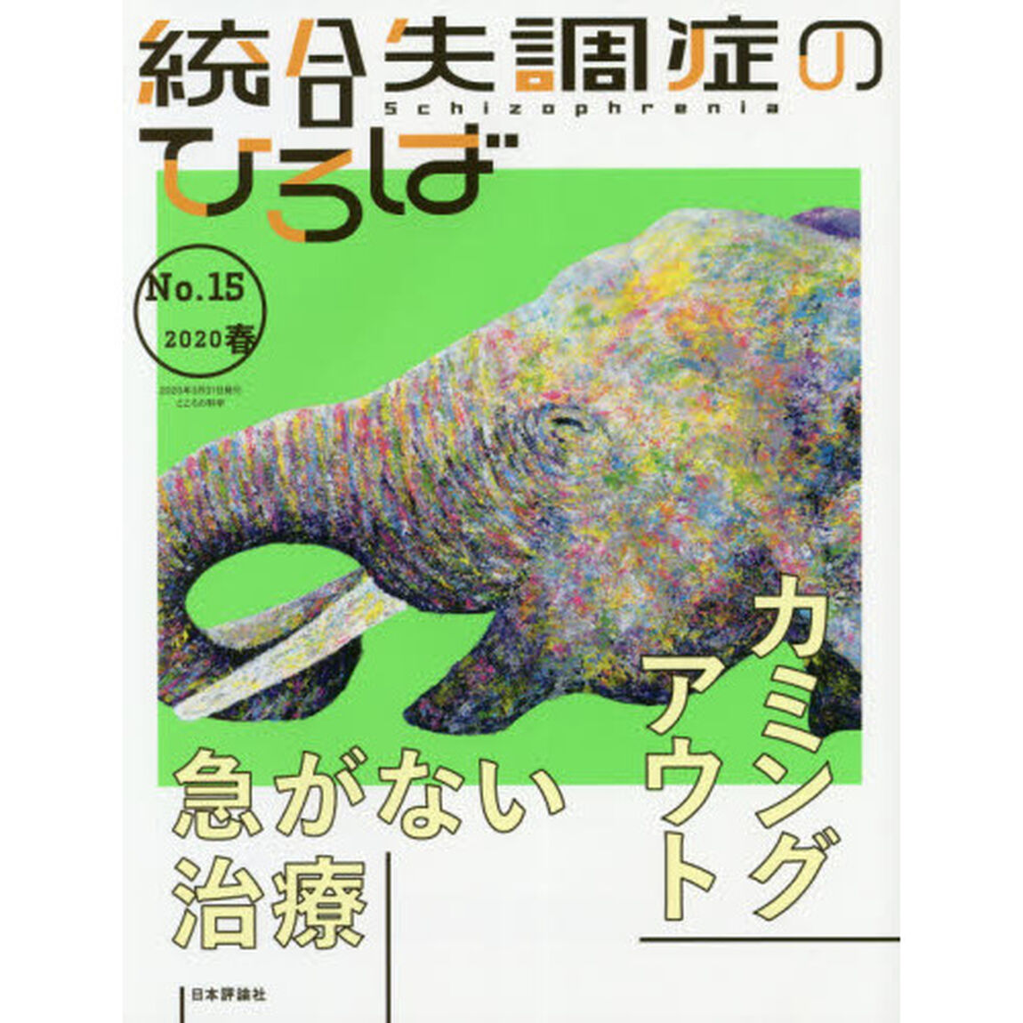 統合失調症のひろば　こころの科学　Ｎｏ．１５（２０２０春）「急がない治療／カミングアウト」