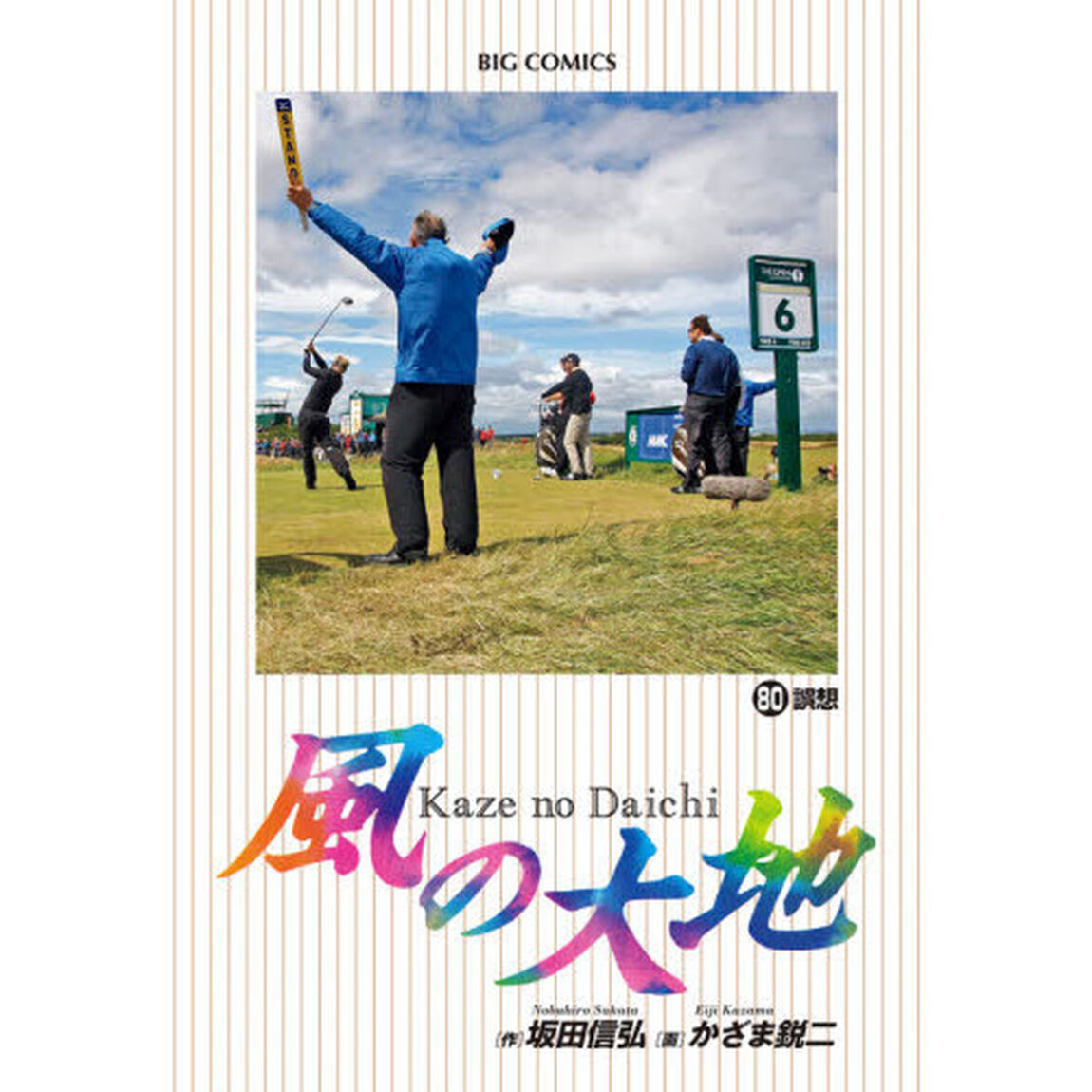 風の大地　８０「誤想」