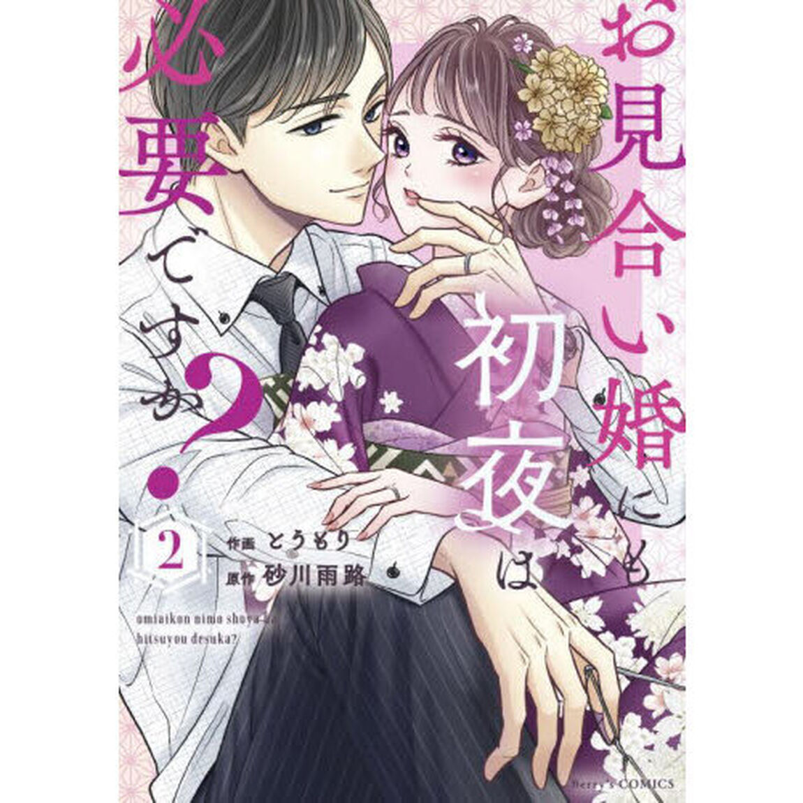 お見合い婚にも初夜は必要ですか？　２