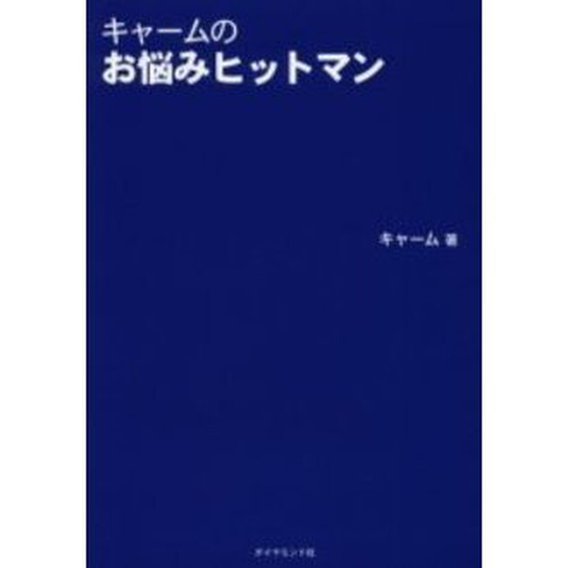 キャームのお悩みヒットマン
