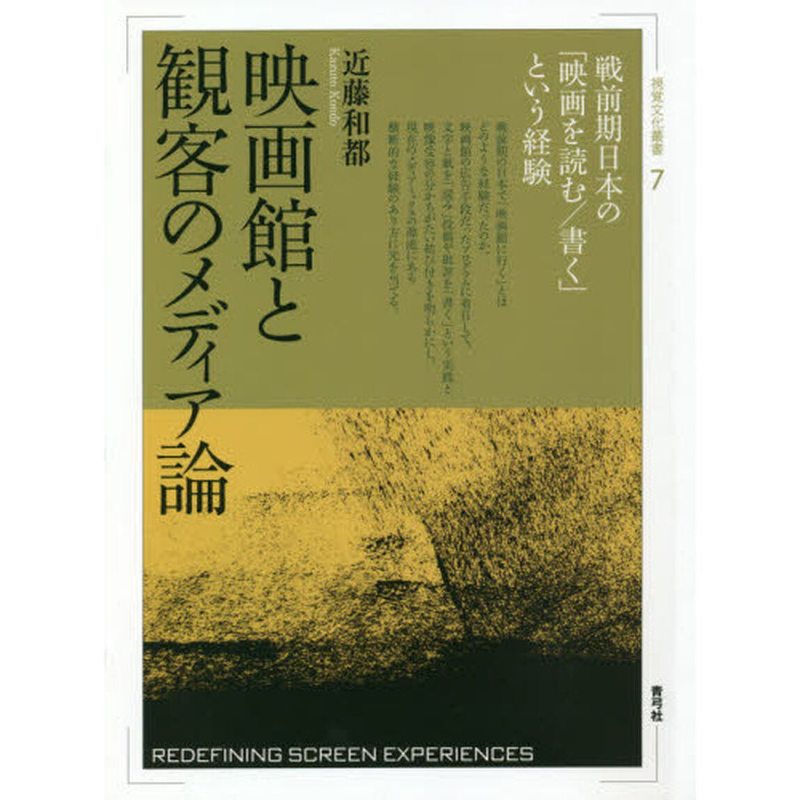 映画館と観客のメディア論　戦前期日本の「映画を読む／書く」という経験
