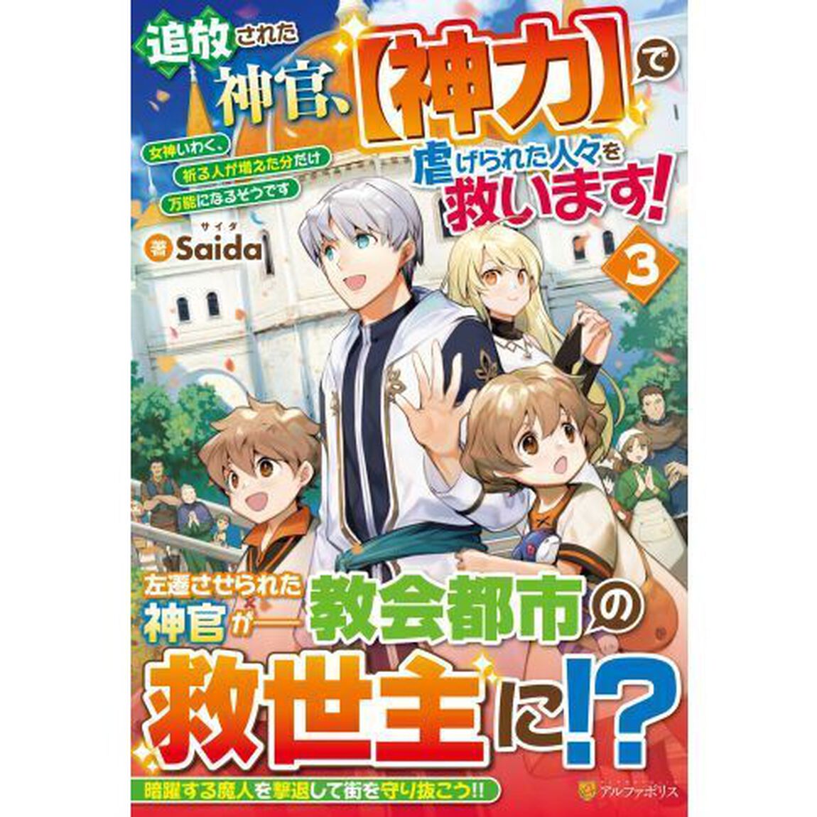 追放された神官、〈神力〉で虐げられた人々を救います！　女神いわく、祈る人が増えた分だけ万能になるそうです　３
