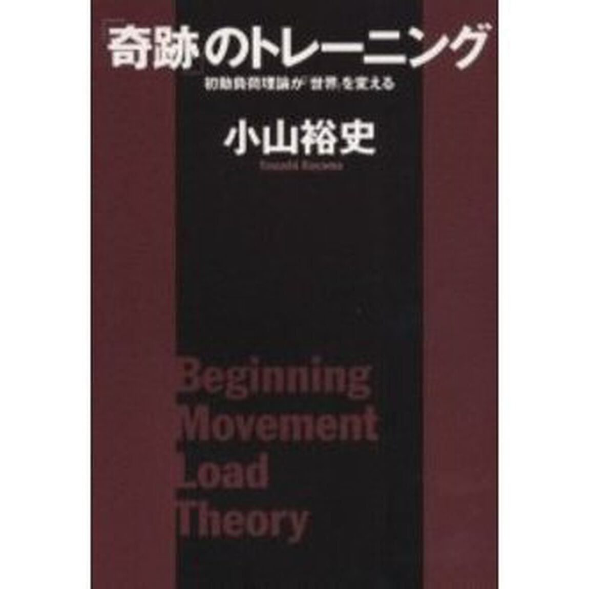「奇跡」のトレーニング　初動負荷理論が「世界」を変える
