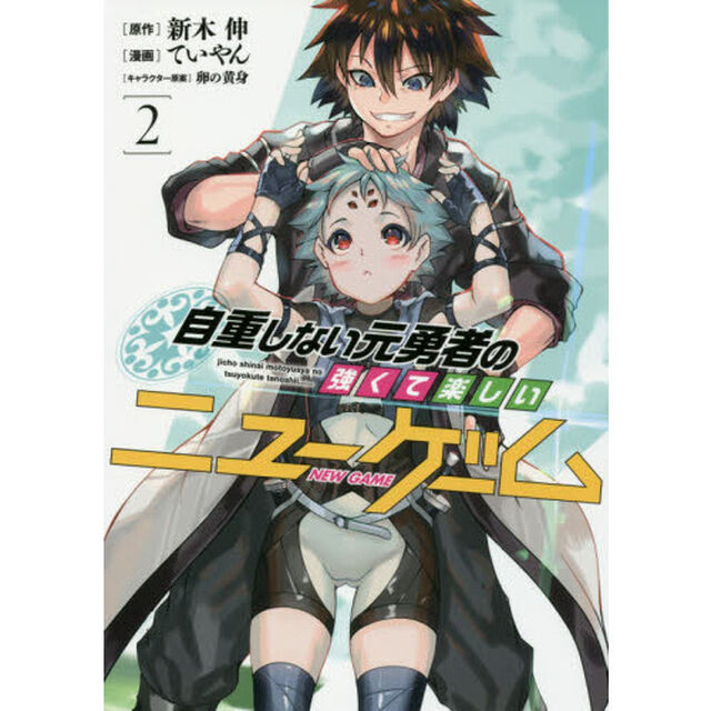自重しない元勇者の強くて楽しいニューゲーム　２
