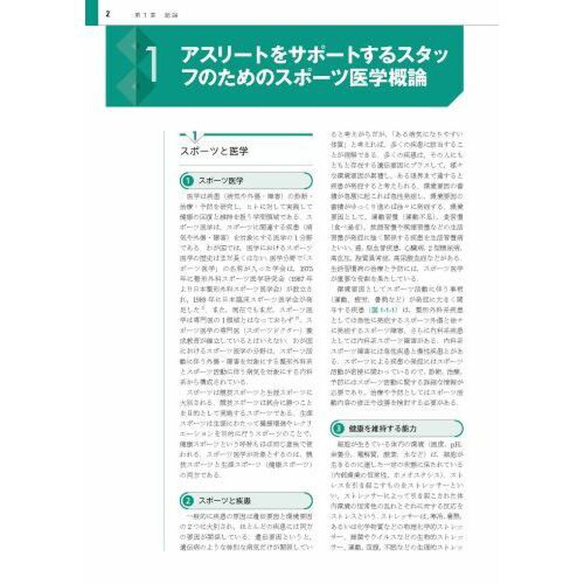 スポーツ医学概論
