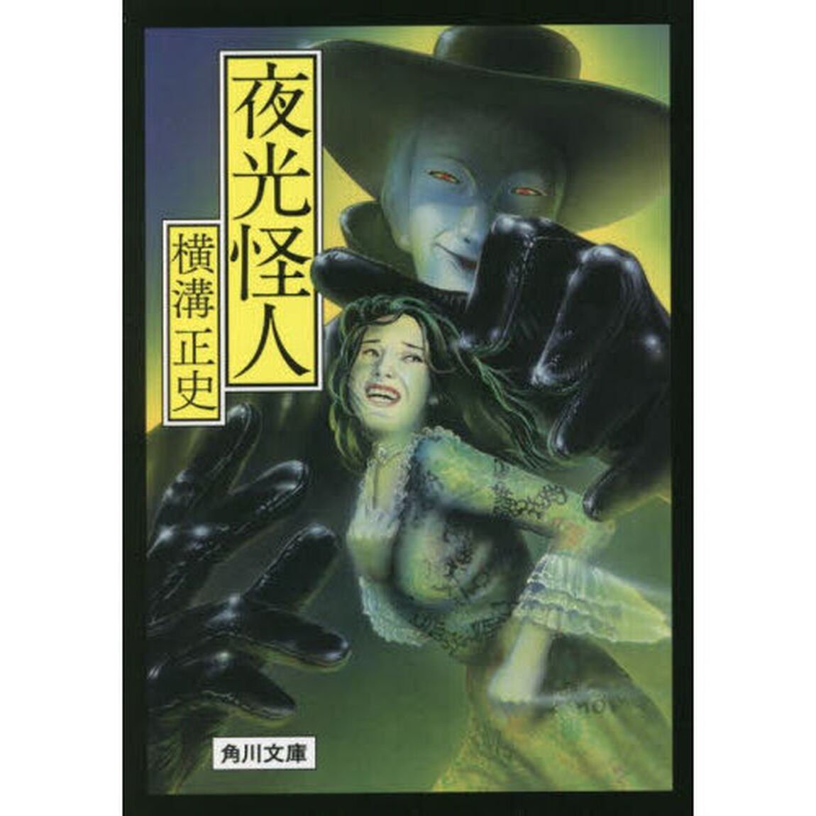 夜光怪人「改版」