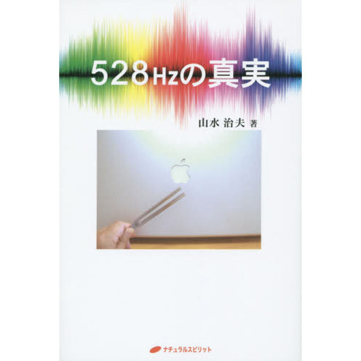 ５２８Ｈｚの真実
