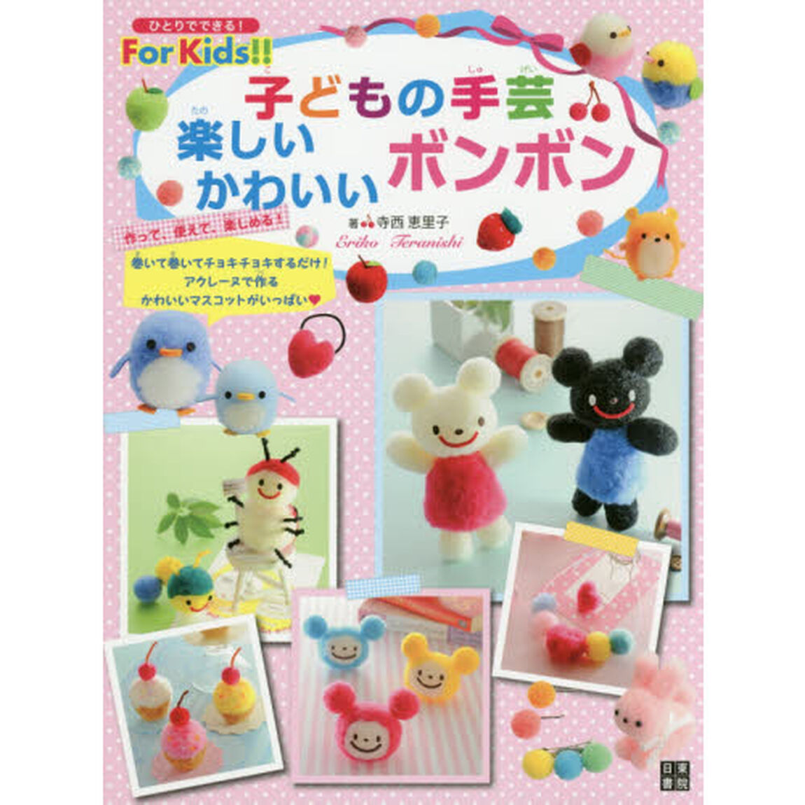 子どもの手芸楽しいかわいいボンボン