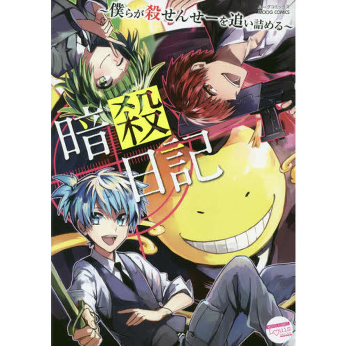暗殺日記〜僕らが殺せんせーを追い詰める〜