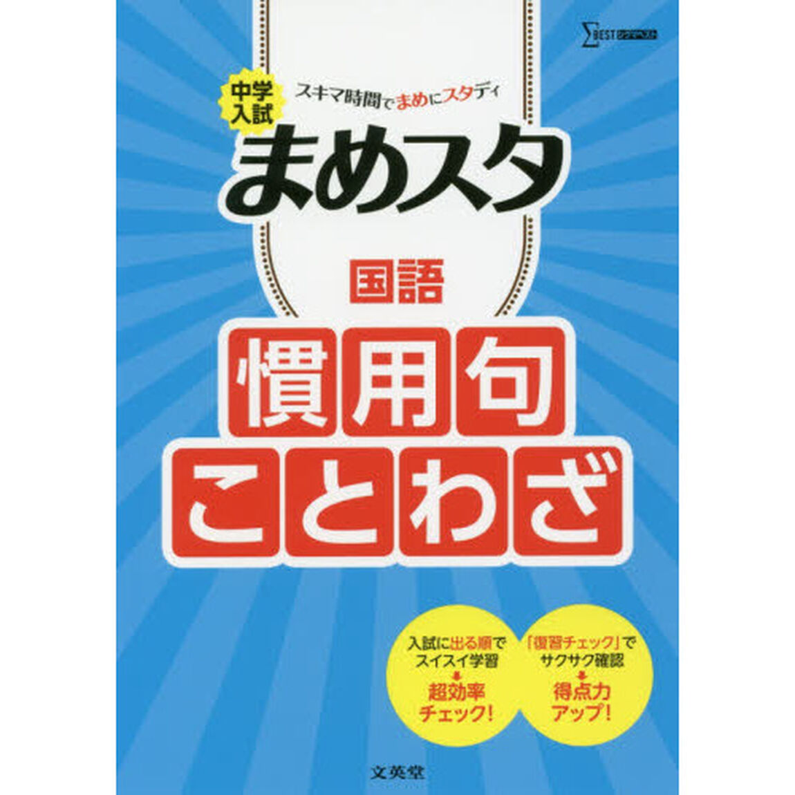 中学入試 まめスタ 国語 慣用句・ことわざ