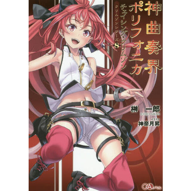 神曲奏界ポリフォニカ　チェイシング・クリムゾン