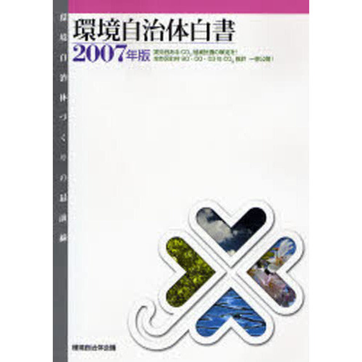 環境自治体白書　環境自治体づくりの最前線　２００７年版「実効性あるＣＯ２削減計画の策定を！全市区町村９０・００・０３年ＣＯ２推計一挙公開！」