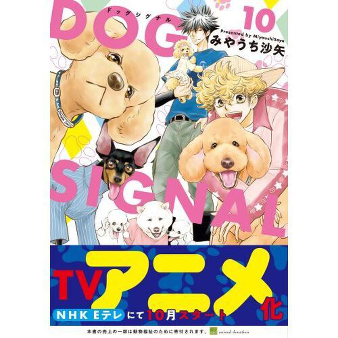 ＤＯＧ　ＳＩＧＮＡＬ　１０